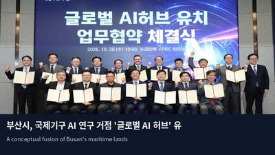 부산시, 국제기구 AI 연구 거점 '글로벌 AI 허브' 유치 총력전