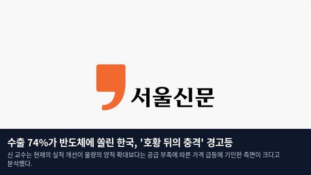 수출 74%가 반도체에 쏠린 한국, '호황 뒤의 충격' 경고등