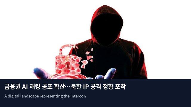 금융권 AI 해킹 공포 확산…북한 IP 공격 정황 포착