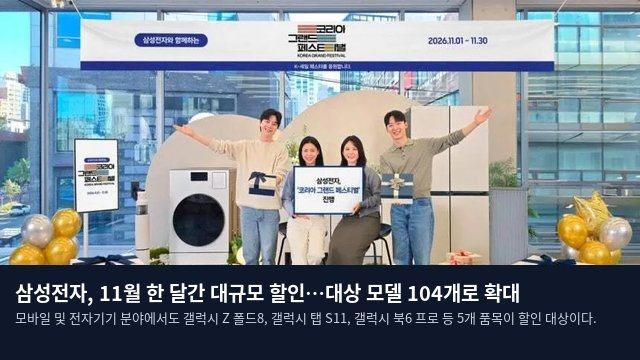 삼성전자, 11월 한 달간 대규모 할인…대상 모델 104개로 확대