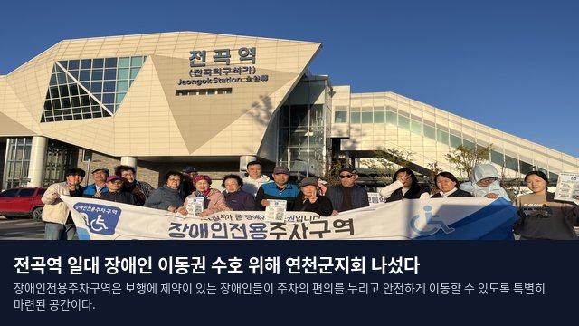 전곡역 일대 장애인 이동권 수호 위해 연천군지회 나섰다
장애인전용주차구역은 보행에 제약이 있는 장애인들이 주차의 편의를 누리고 안전하게 이동할 수 있도록 특별히 마련된 공간이다.