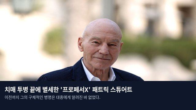 치매 투병 끝에 별세한 '프로페서X' 패트릭 스튜어트