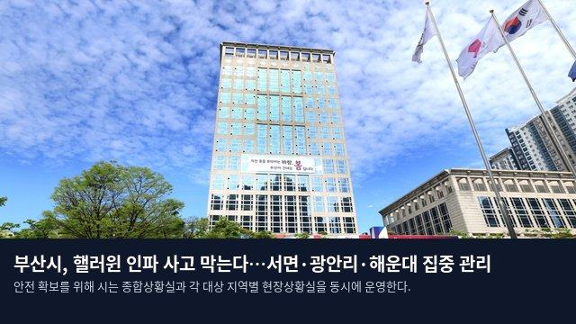 부산시, 핼러윈 인파 사고 막는다…서면·광안리·해운대 집중 관리