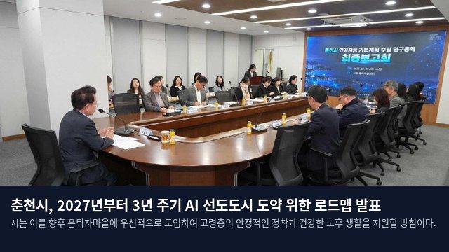 춘천시, 2027년부터 3년 주기 AI 선도도시 도약 위한 로드맵 발표