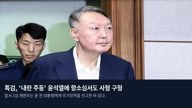 특검, '내란 주동' 윤석열에 항소심서도 사형 구형