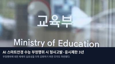 AI 스마트안경 수능 부정행위 시 형사고발·응시제한 3년