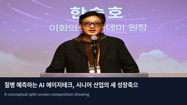 질병 예측하는 AI 에이지테크, 시니어 산업의 새 성장축으로