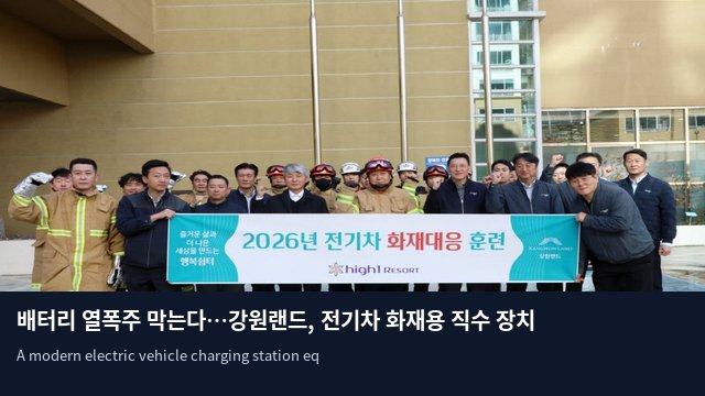 배터리 열폭주 막는다…강원랜드, 전기차 화재용 직수 장치 도입