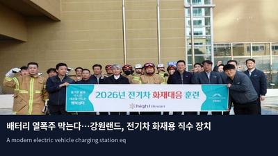 배터리 열폭주 막는다…강원랜드, 전기차 화재용 직수 장치 도입