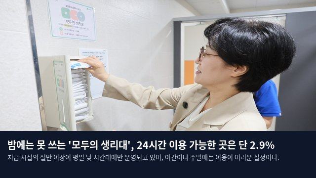 밤에는 못 쓰는 '모두의 생리대', 24시간 이용 가능한 곳은 단 2.9%