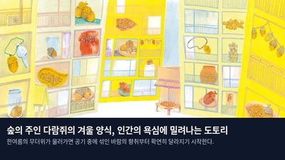 숲의 주인 다람쥐의 겨울 양식, 인간의 욕심에 밀려나는 도토리