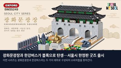 광화문광장과 한강버스가 블록으로 탄생…서울시 한정판 굿즈 출시
