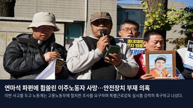 연마석 파편에 휩쓸린 이주노동자 사망…안전장치 부재 의혹