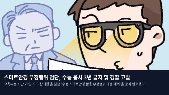 스마트안경 부정행위 엄단, 수능 응시 3년 금지 및 경찰 고발