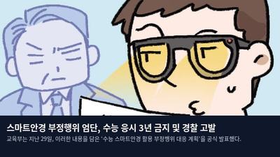 스마트안경 부정행위 엄단, 수능 응시 3년 금지 및 경찰 고발