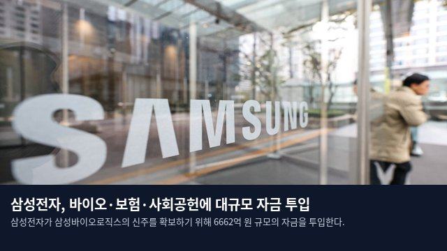 삼성전자, 바이오·보험·사회공헌에 대규모 자금 투입