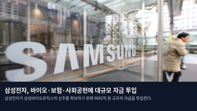 삼성전자, 바이오·보험·사회공헌에 대규모 자금 투입