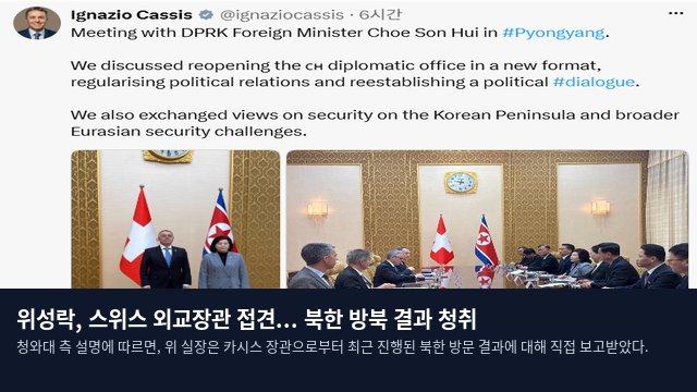 위성락, 스위스 외교장관 접견... 북한 방북 결과 청취
청와대 측 설명에 따르면, 위 실장은 카시스 장관으로부터 최근 진행된 북한 방문 결과에 대해 직접 보고받았다.