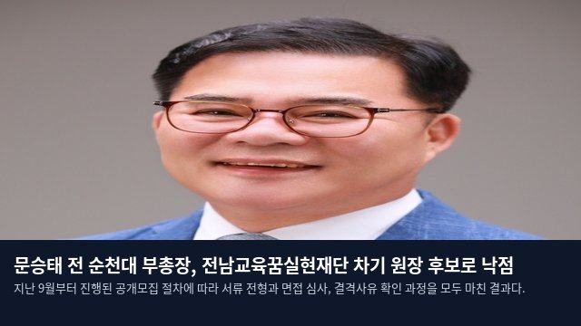 문승태 전 순천대 부총장, 전남교육꿈실현재단 차기 원장 후보로 낙점