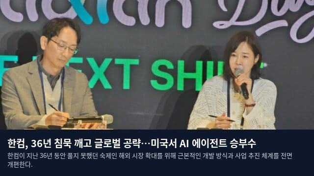 한컴, 36년 침묵 깨고 글로벌 공략…미국서 AI 에이전트 승부수