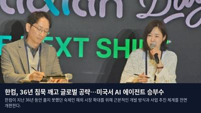 한컴, 36년 침묵 깨고 글로벌 공략…미국서 AI 에이전트 승부수
