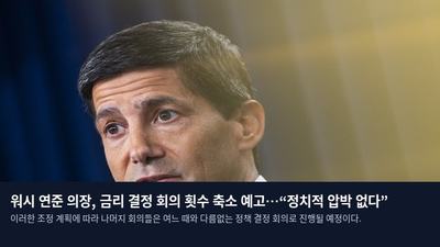 워시 연준 의장, 금리 결정 회의 횟수 축소 예고…“정치적 압박 없다”
