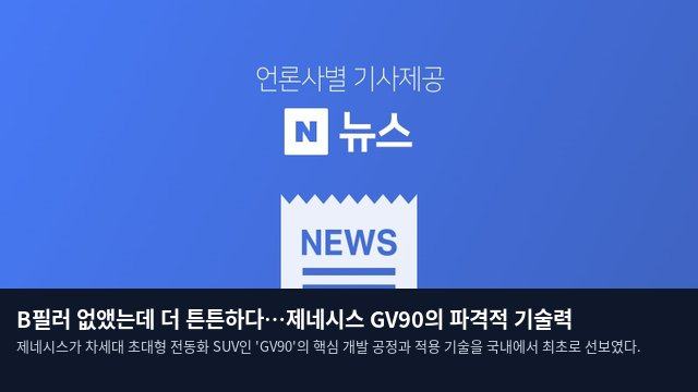 B필러 없앴는데 더 튼튼하다…제네시스 GV90의 파격적 기술력
