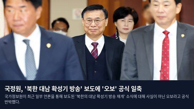 국정원, '북한 대남 확성기 방송' 보도에 '오보' 공식 일축