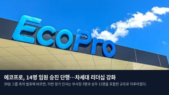 에코프로, 14명 임원 승진 단행…차세대 리더십 강화
30일 그룹 측의 발표에 따르면, 이번 정기 인사는 부사장 3명과 상무 11명을 포함한 규모로 이루어졌다.