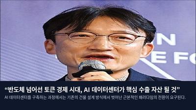 “반도체 넘어선 토큰 경제 시대, AI 데이터센터가 핵심 수출 자산 될 것”