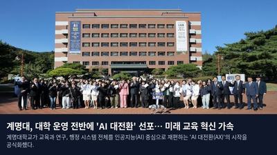 계명대, 대학 운영 전반에 'AI 대전환' 선포… 미래 교육 혁신 가속