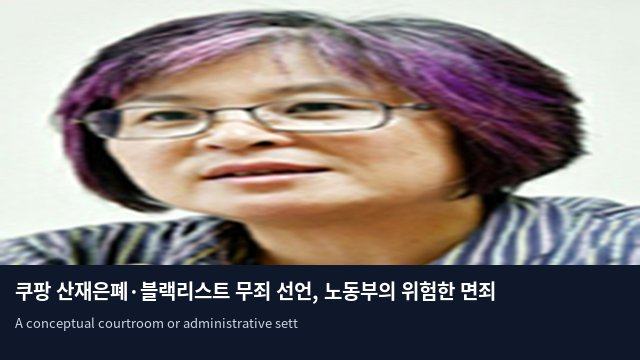 쿠팡 산재은폐·블랙리스트 무죄 선언, 노동부의 위험한 면죄부