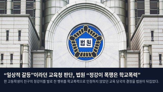 “일상적 갈등”이라던 교육청 판단, 법원 “정강이 폭행은 학교폭력”