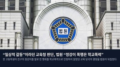 “일상적 갈등”이라던 교육청 판단, 법원 “정강이 폭행은 학교폭력”
