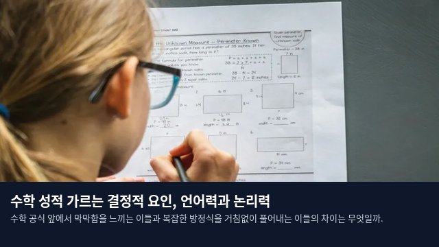 수학 성적 가르는 결정적 요인, 언어력과 논리력