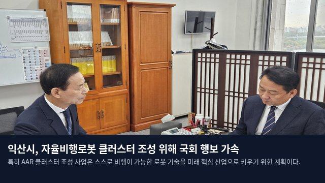 익산시, 자율비행로봇 클러스터 조성 위해 국회 행보 가속