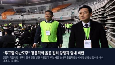 “투표함 야반도주” 장동혁의 올공 집회 강행과 당내 비판