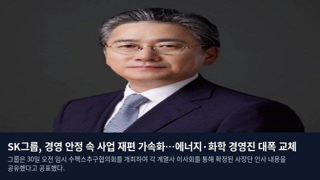 SK그룹, 경영 안정 속 사업 재편 가속화…에너지·화학 경영진 대폭 교체