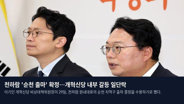 천하람 '순천 출마' 확정…개혁신당 내부 갈등 일단락