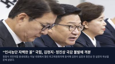“인사농단 자백한 꼴” 국힘, 김현지·정진상 국감 불발에 격분