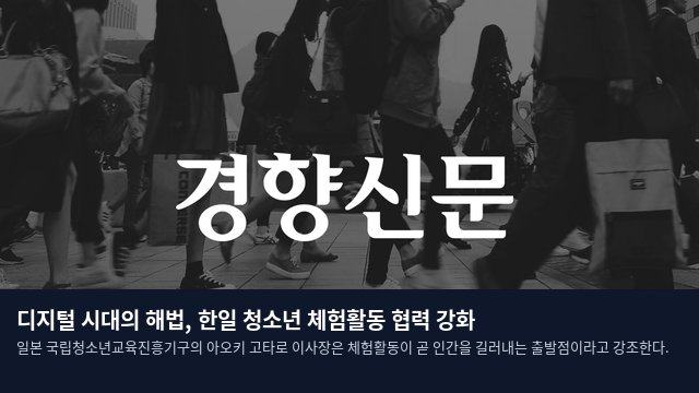 디지털 시대의 해법, 한일 청소년 체험활동 협력 강화