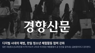 디지털 시대의 해법, 한일 청소년 체험활동 협력 강화