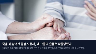 죽음 뒤 남겨진 돌봄 노동자, 왜 그들의 슬픔은 박탈당했나