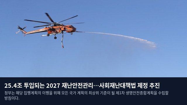 25.4조 투입되는 2027 재난안전관리…사회재난대책법 제정 추진