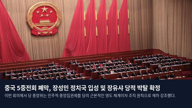 중국 5중전회 폐막, 장성민 정치국 입성 및 장유샤 당적 박탈 확정