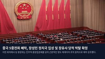 중국 5중전회 폐막, 장성민 정치국 입성 및 장유샤 당적 박탈 확정