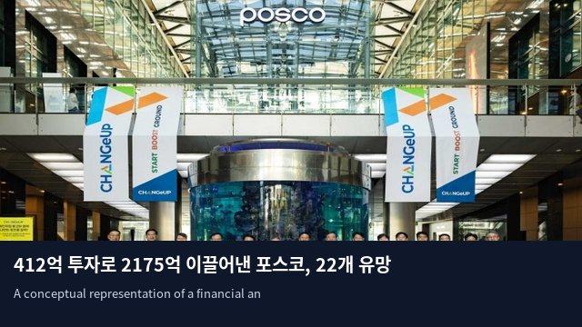 412억 투자로 2175억 이끌어낸 포스코, 22개 유망 기업 기술 공개
