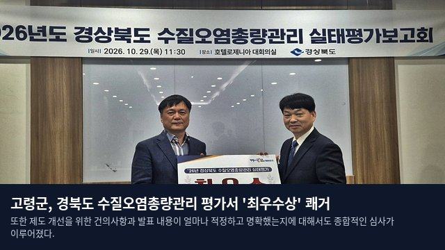 고령군, 경북도 수질오염총량관리 평가서 '최우수상' 쾌거