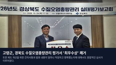 고령군, 경북도 수질오염총량관리 평가서 '최우수상' 쾌거