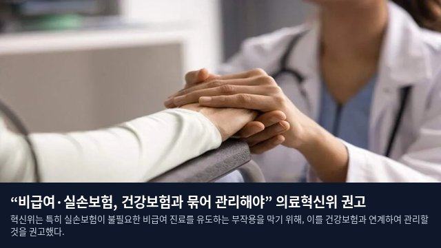 “비급여·실손보험, 건강보험과 묶어 관리해야” 의료혁신위 권고
